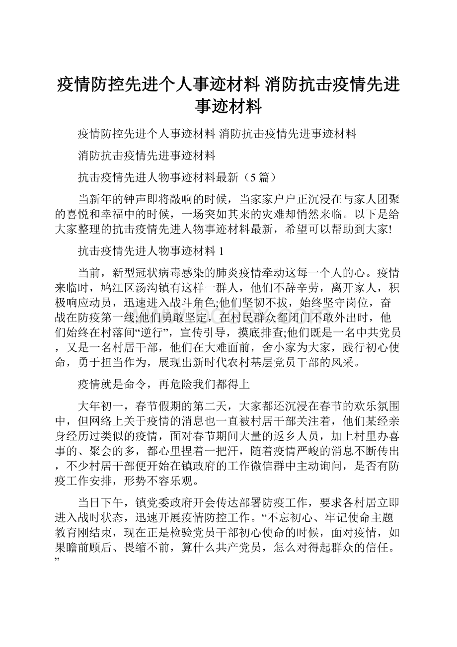 疫情防控先进个人事迹材料 消防抗击疫情先进事迹材料.docx_第1页