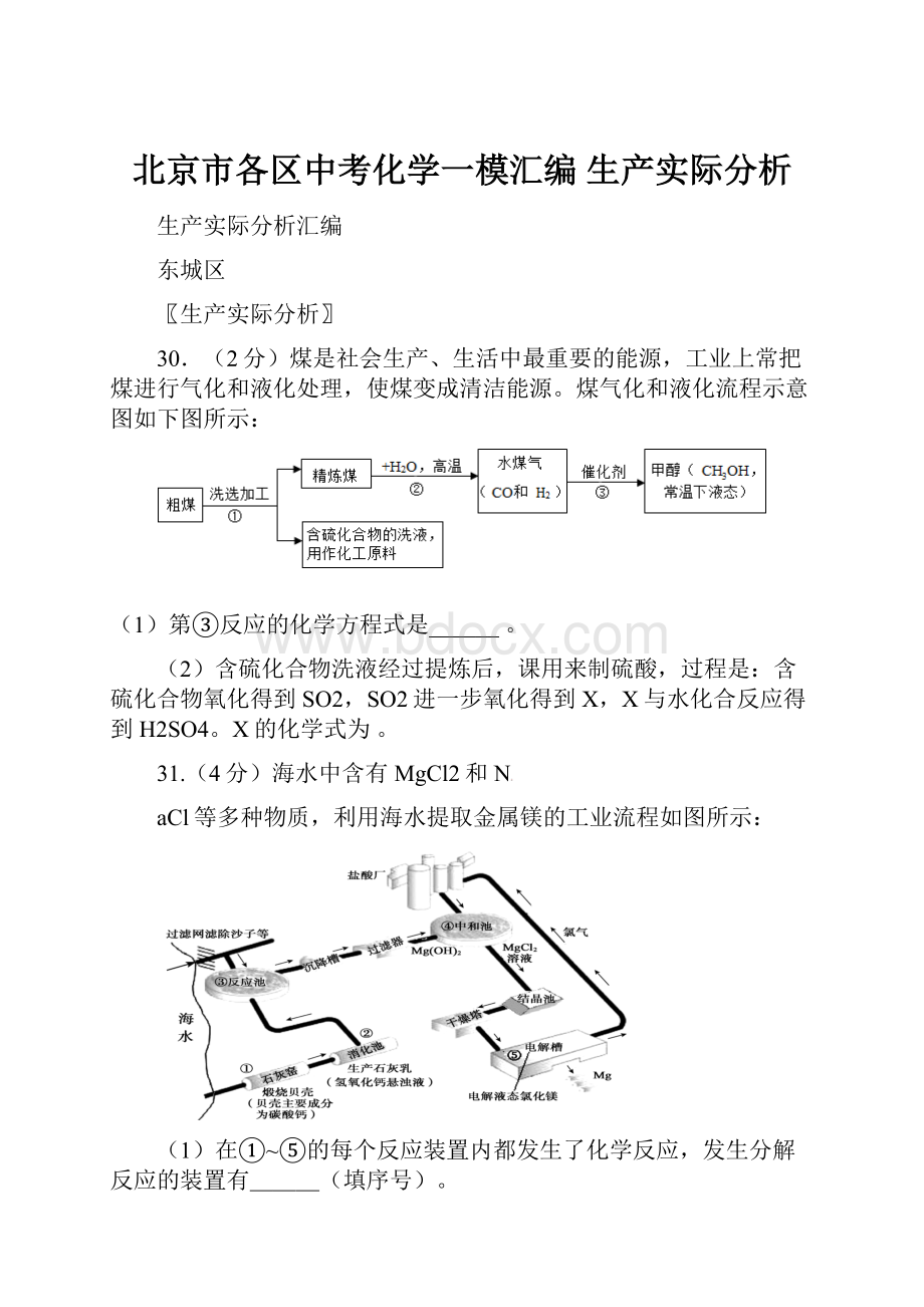 北京市各区中考化学一模汇编 生产实际分析.docx