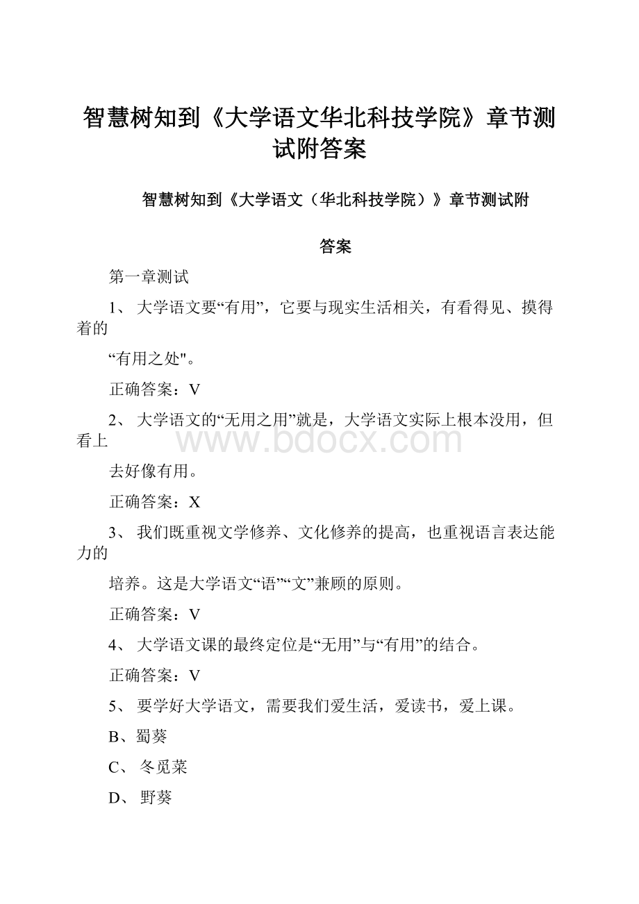 智慧树知到《大学语文华北科技学院》章节测试附答案.docx