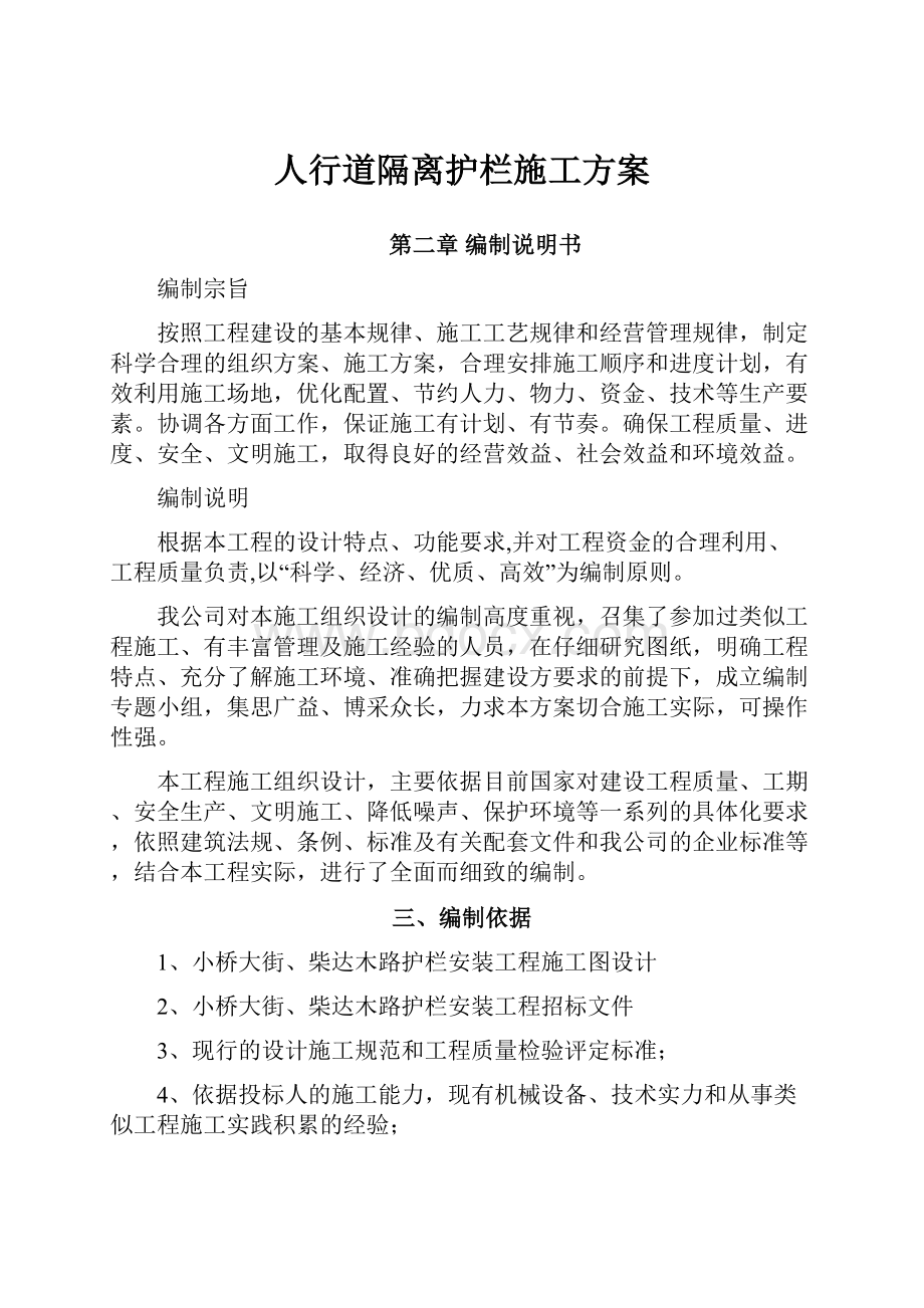 人行道隔离护栏施工方案.docx