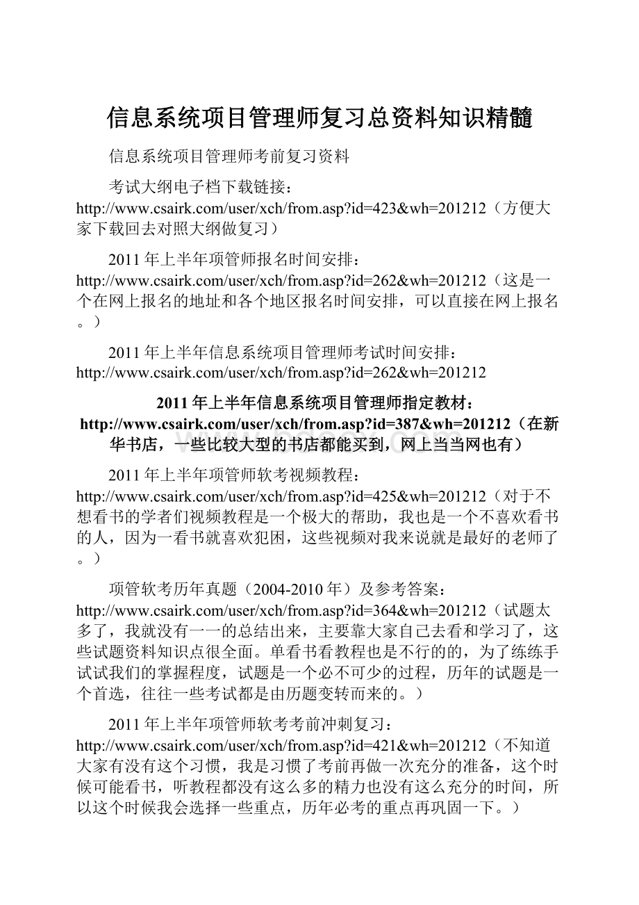 信息系统项目管理师复习总资料知识精髓.docx_第1页