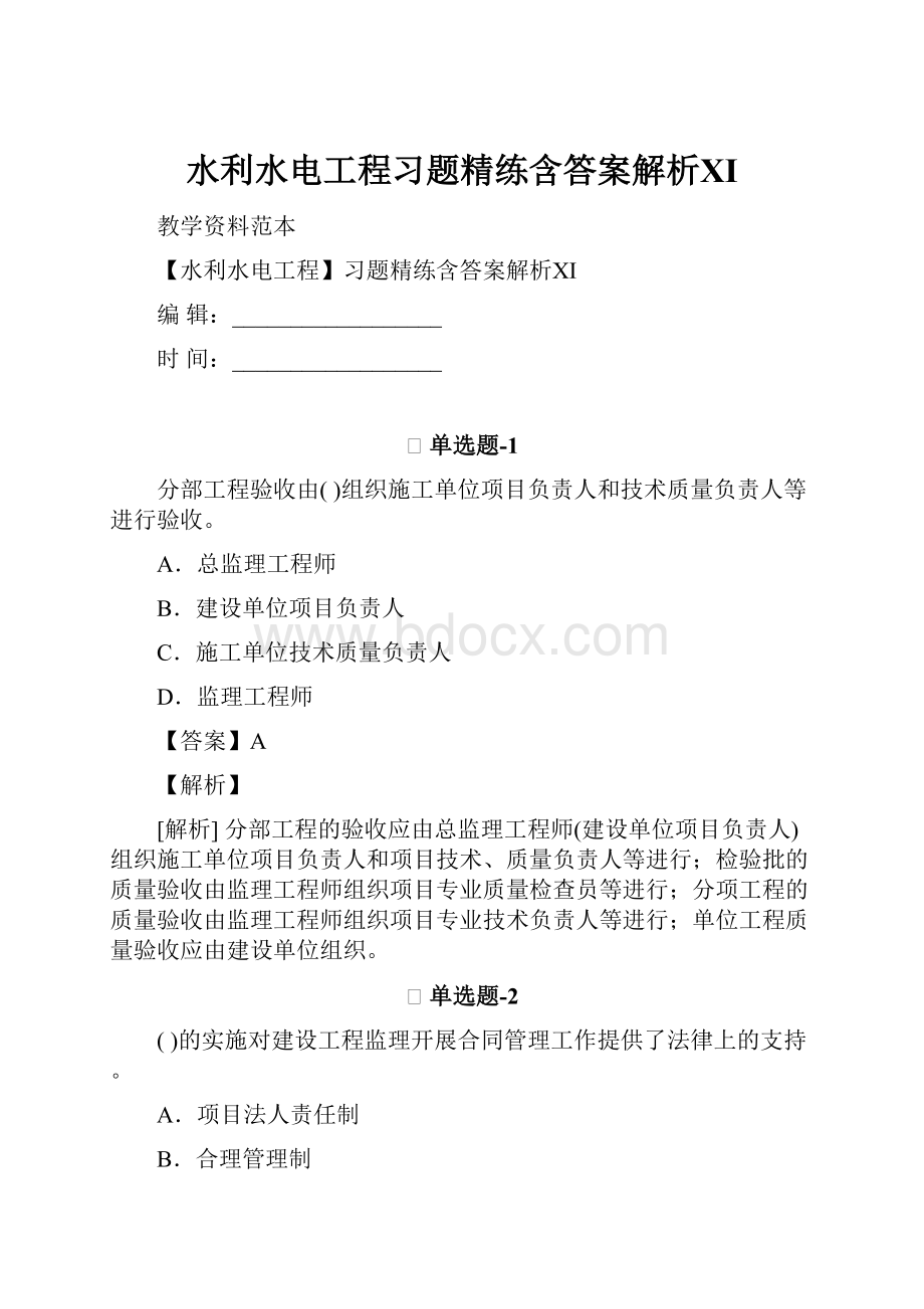 水利水电工程习题精练含答案解析Ⅺ.docx_第1页