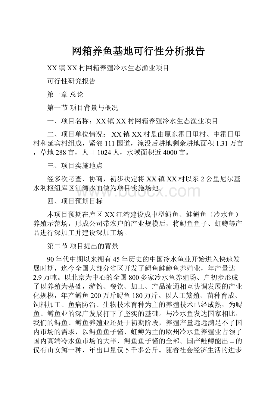 网箱养鱼基地可行性分析报告.docx