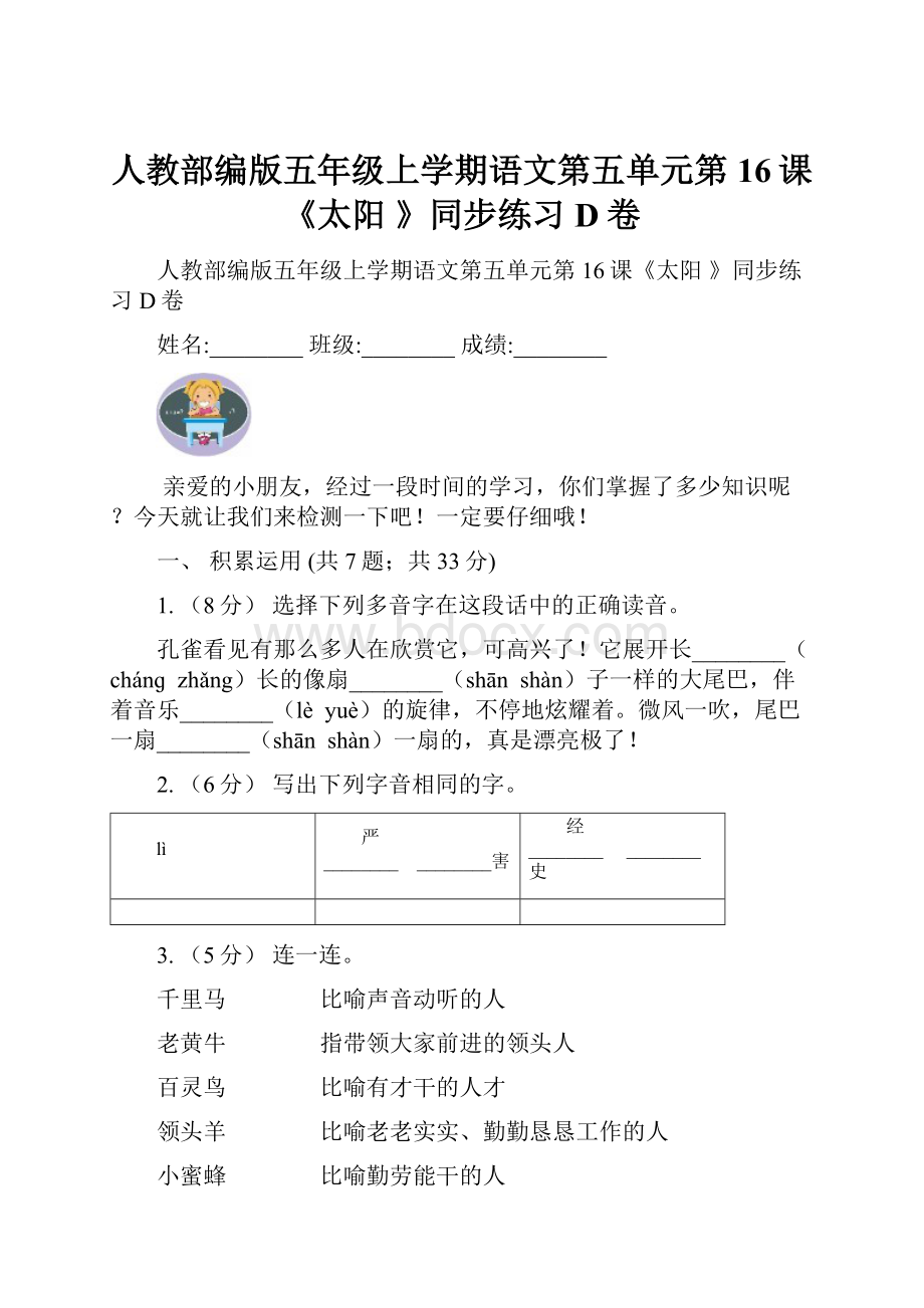 人教部编版五年级上学期语文第五单元第16课《太阳 》同步练习D卷.docx_第1页