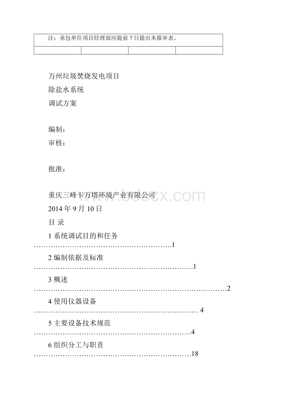 除盐水系统调试方案01.docx_第2页