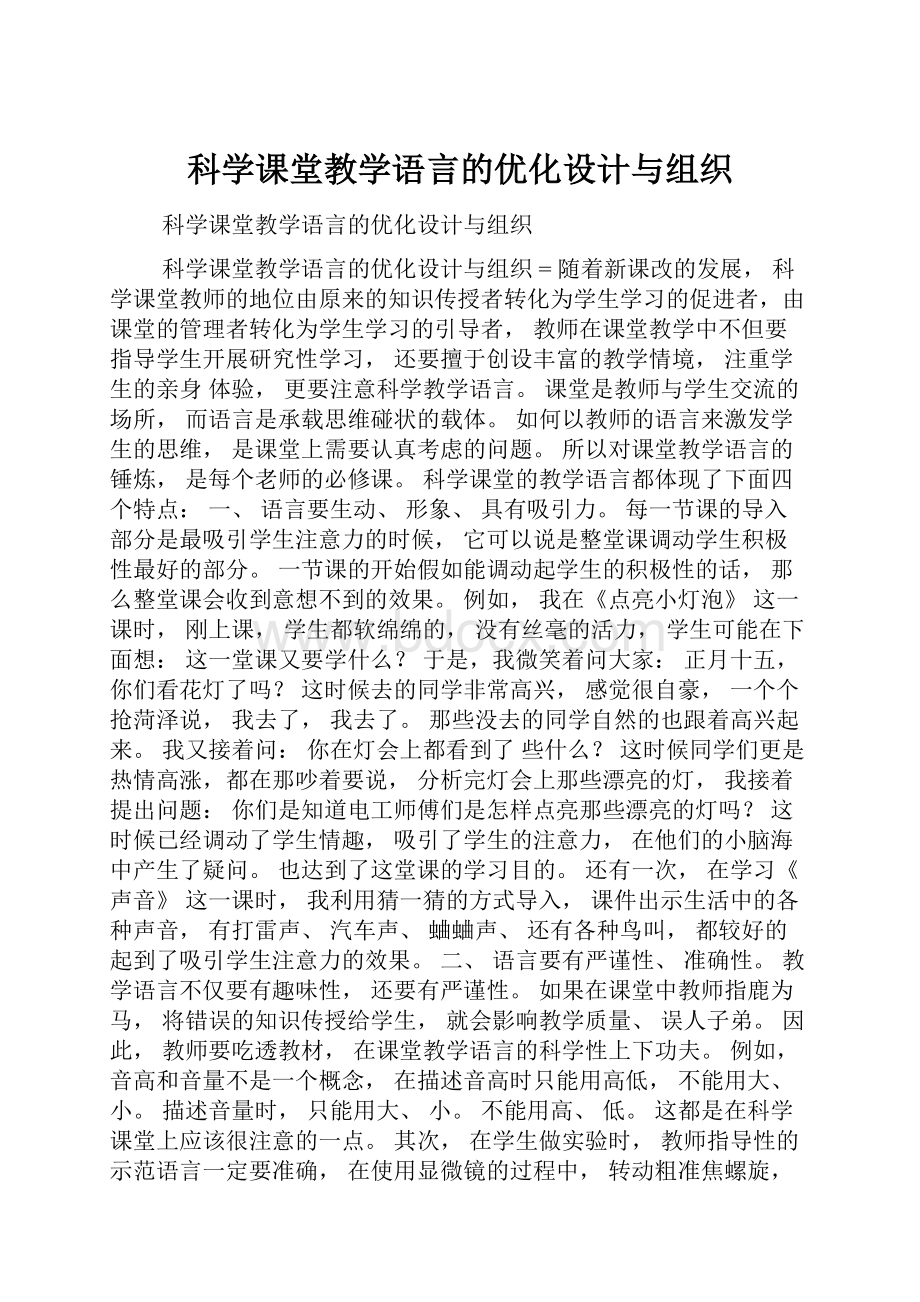 科学课堂教学语言的优化设计与组织.docx_第1页