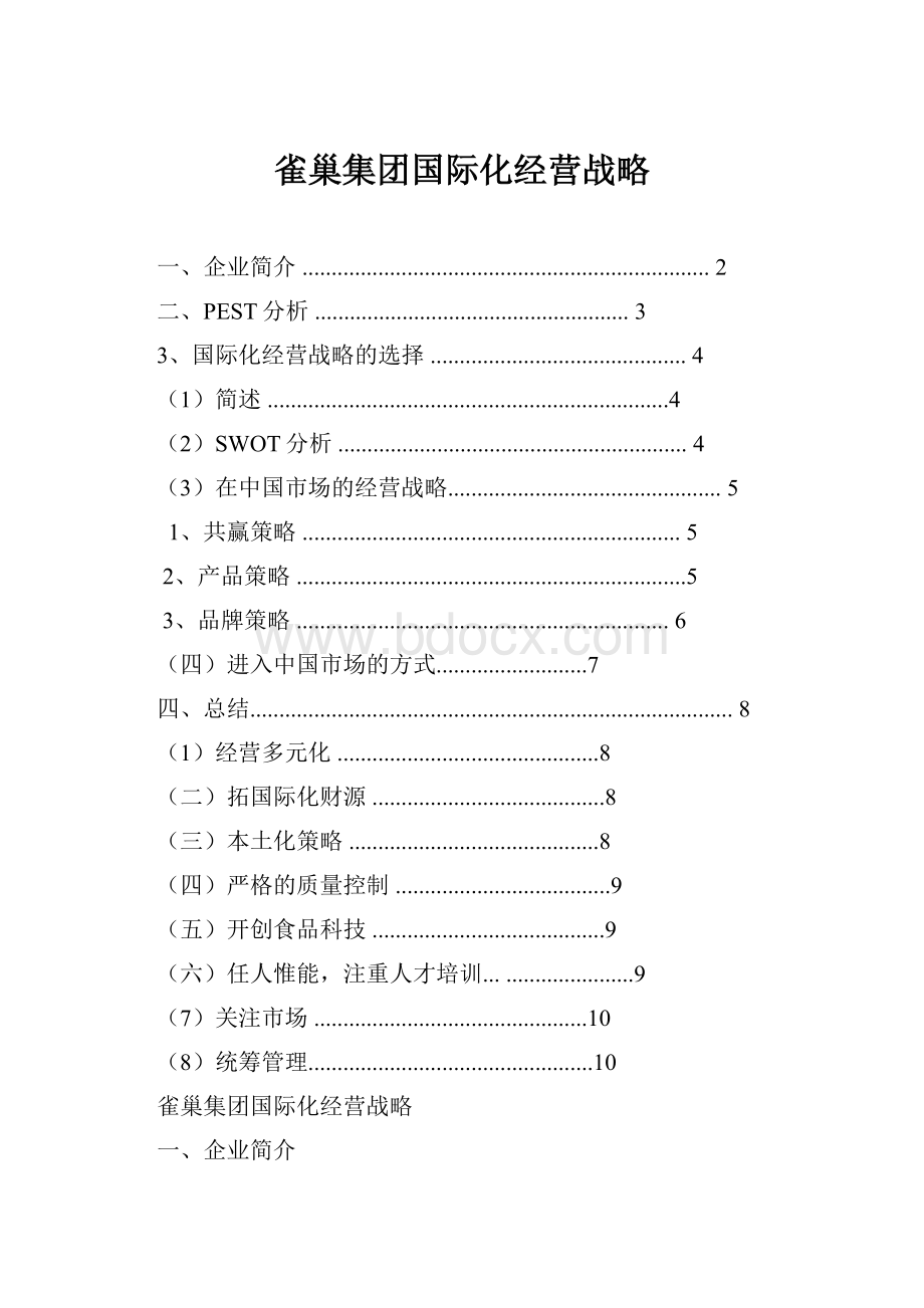 雀巢集团国际化经营战略.docx_第1页