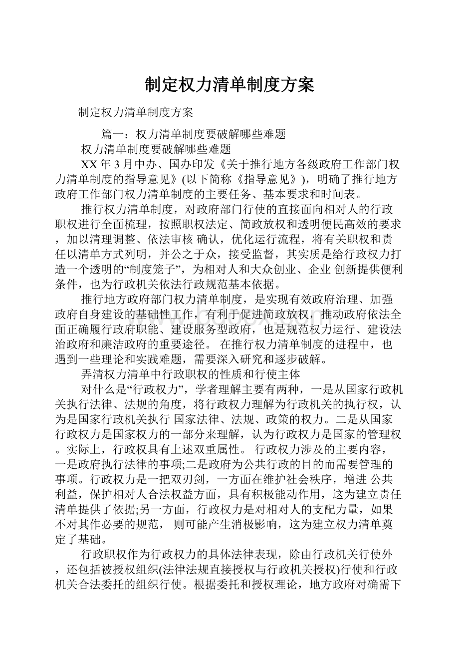 制定权力清单制度方案.docx_第1页