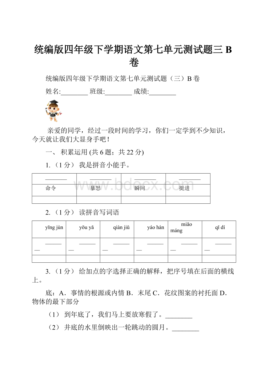 统编版四年级下学期语文第七单元测试题三B卷.docx_第1页