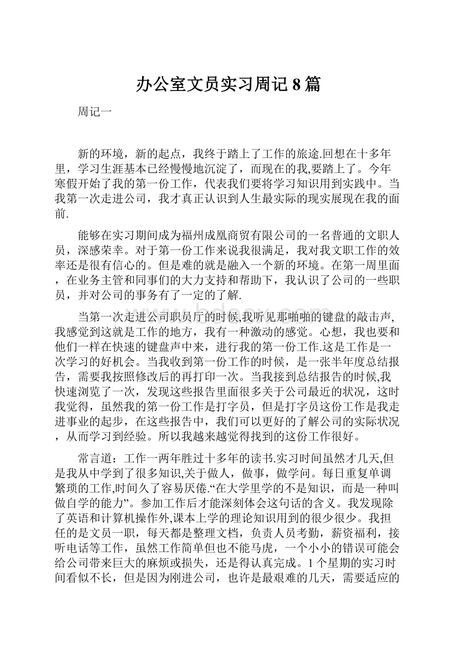 办公室文员实习周记8篇.docx