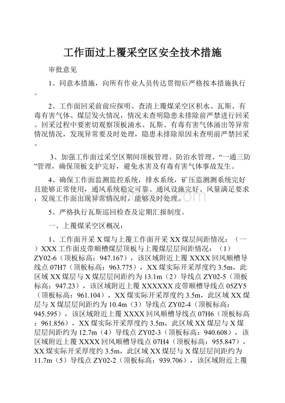 工作面过上覆采空区安全技术措施.docx_第1页