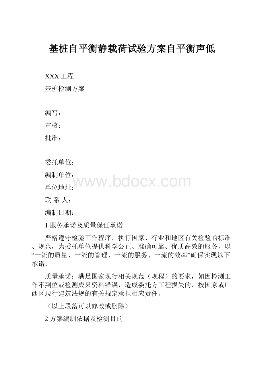 基桩自平衡静载荷试验方案自平衡声低.docx