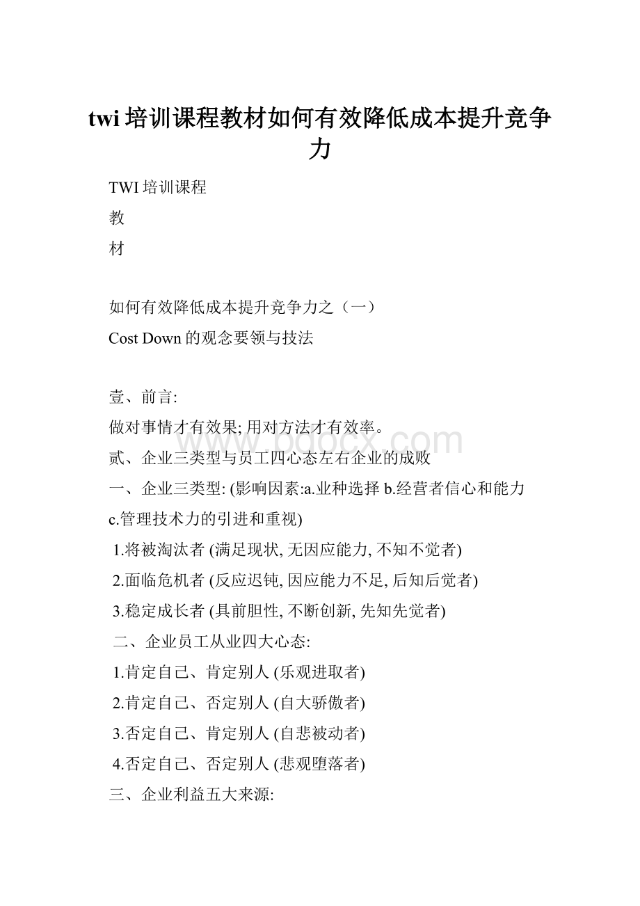 twi培训课程教材如何有效降低成本提升竞争力.docx_第1页