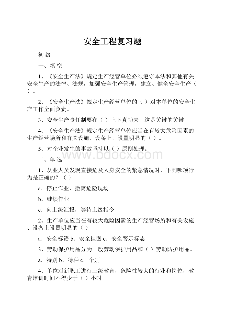 安全工程复习题.docx_第1页