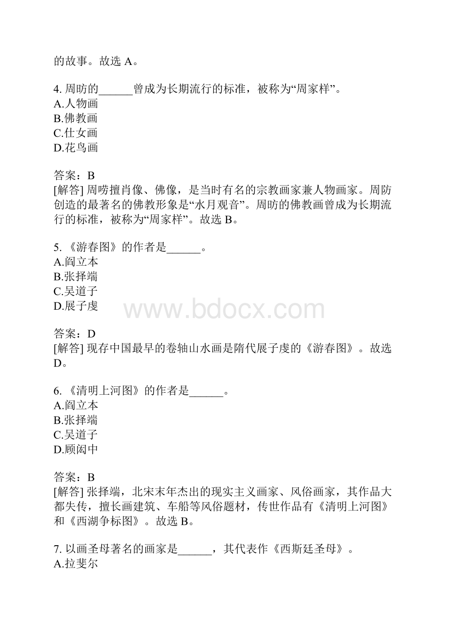 教师资格认定考试高级中学美术模拟题9.docx_第2页