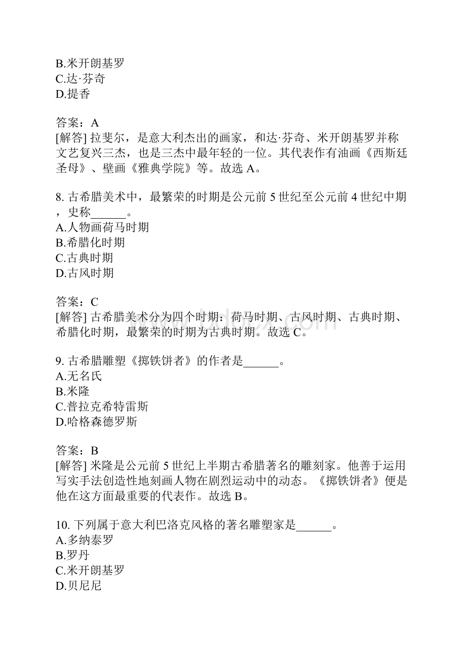 教师资格认定考试高级中学美术模拟题9.docx_第3页