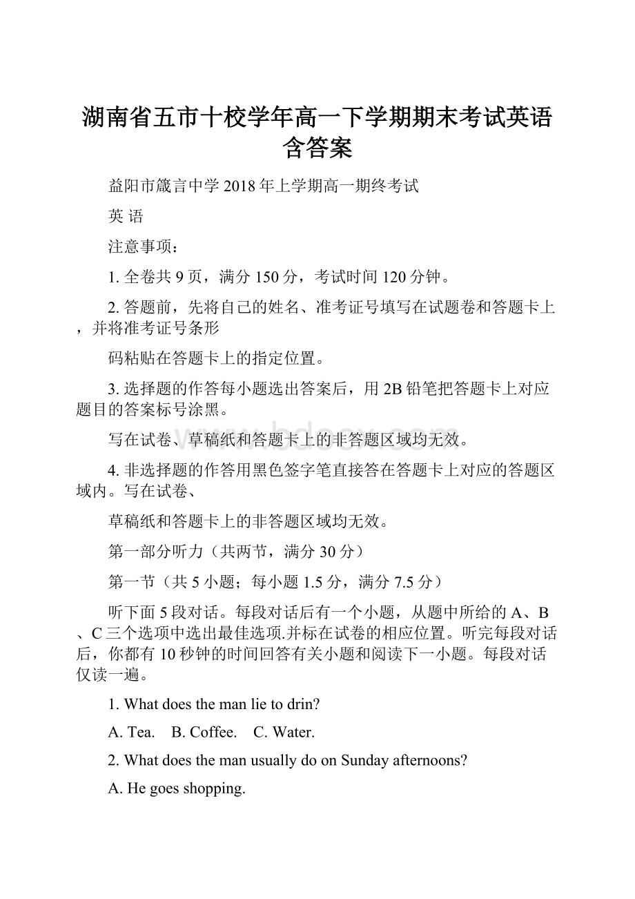 湖南省五市十校学年高一下学期期末考试英语含答案.docx_第1页