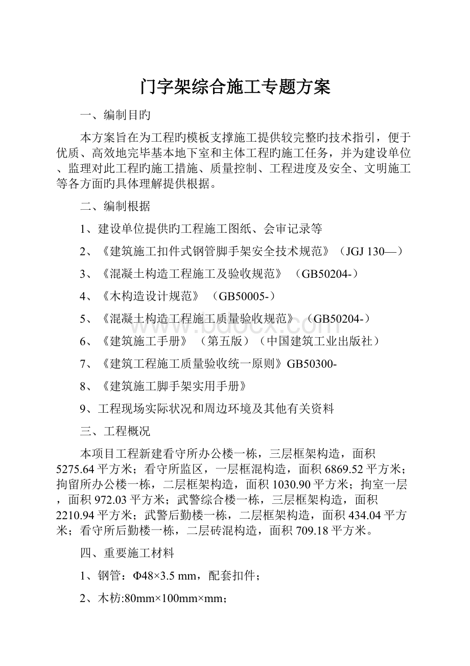 门字架综合施工专题方案.docx_第1页