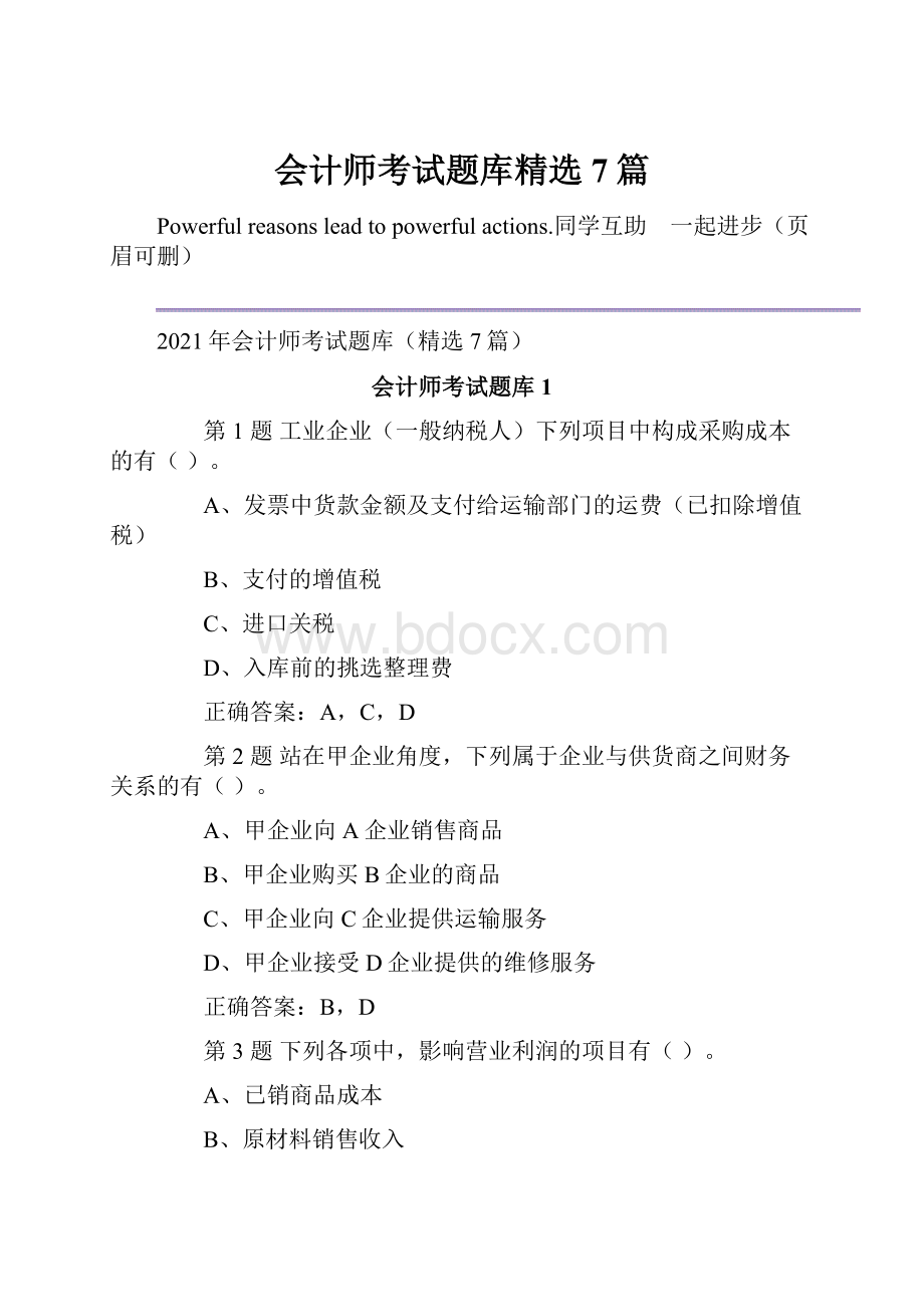 会计师考试题库精选7篇.docx