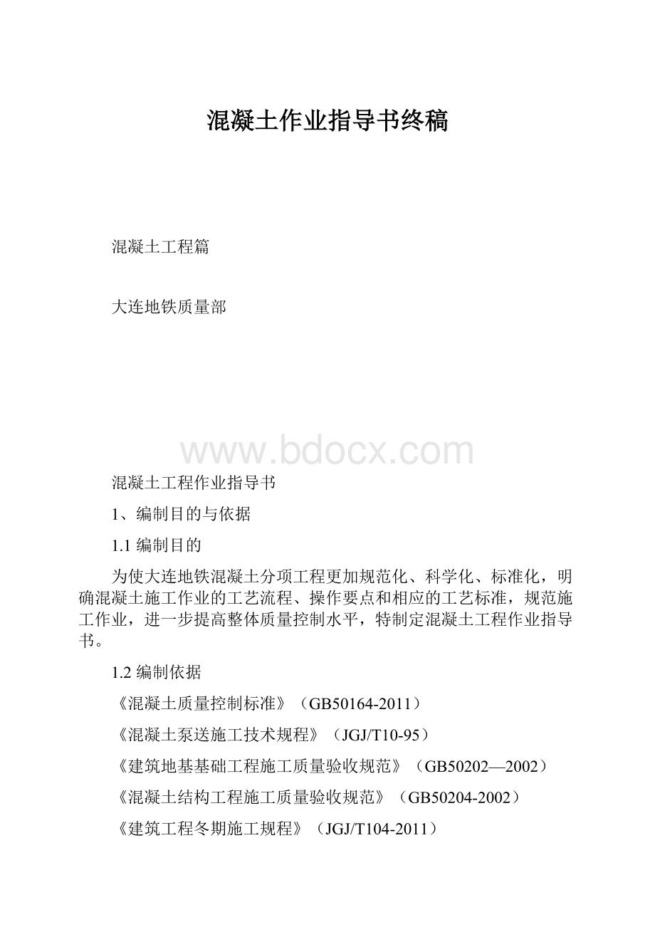 混凝土作业指导书终稿.docx_第1页