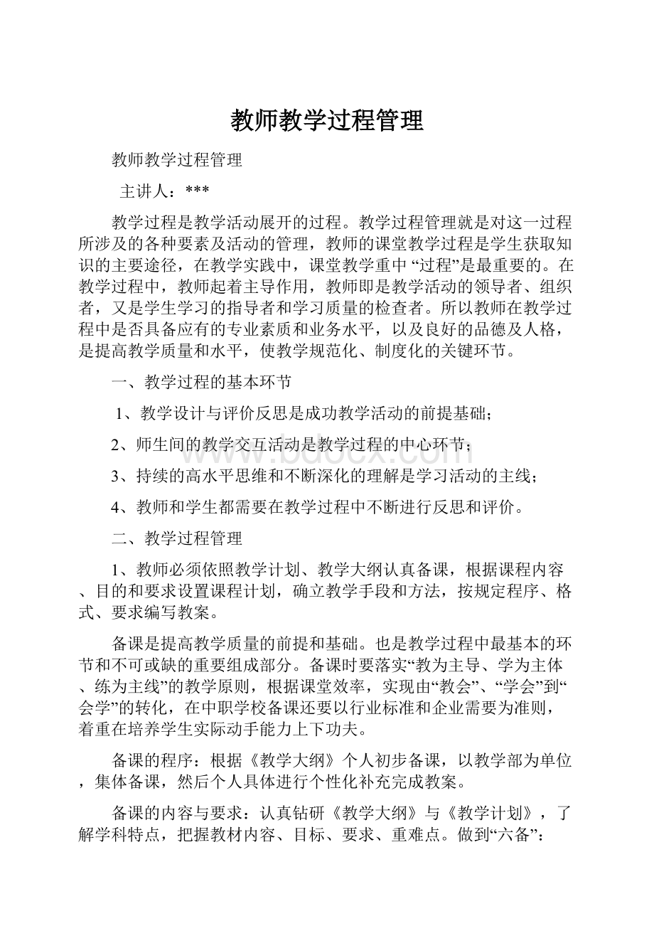 教师教学过程管理.docx