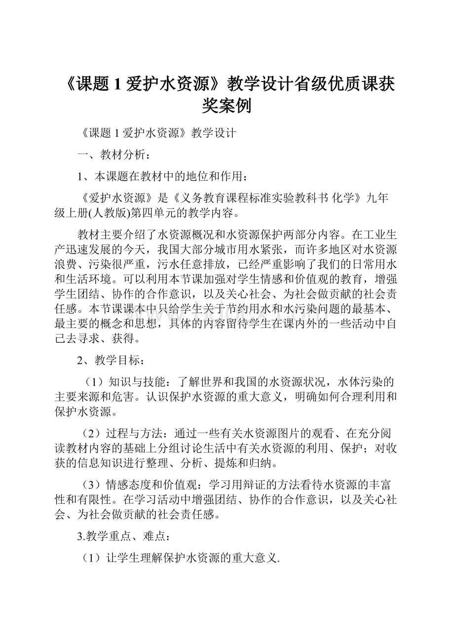 《课题1爱护水资源》教学设计省级优质课获奖案例.docx