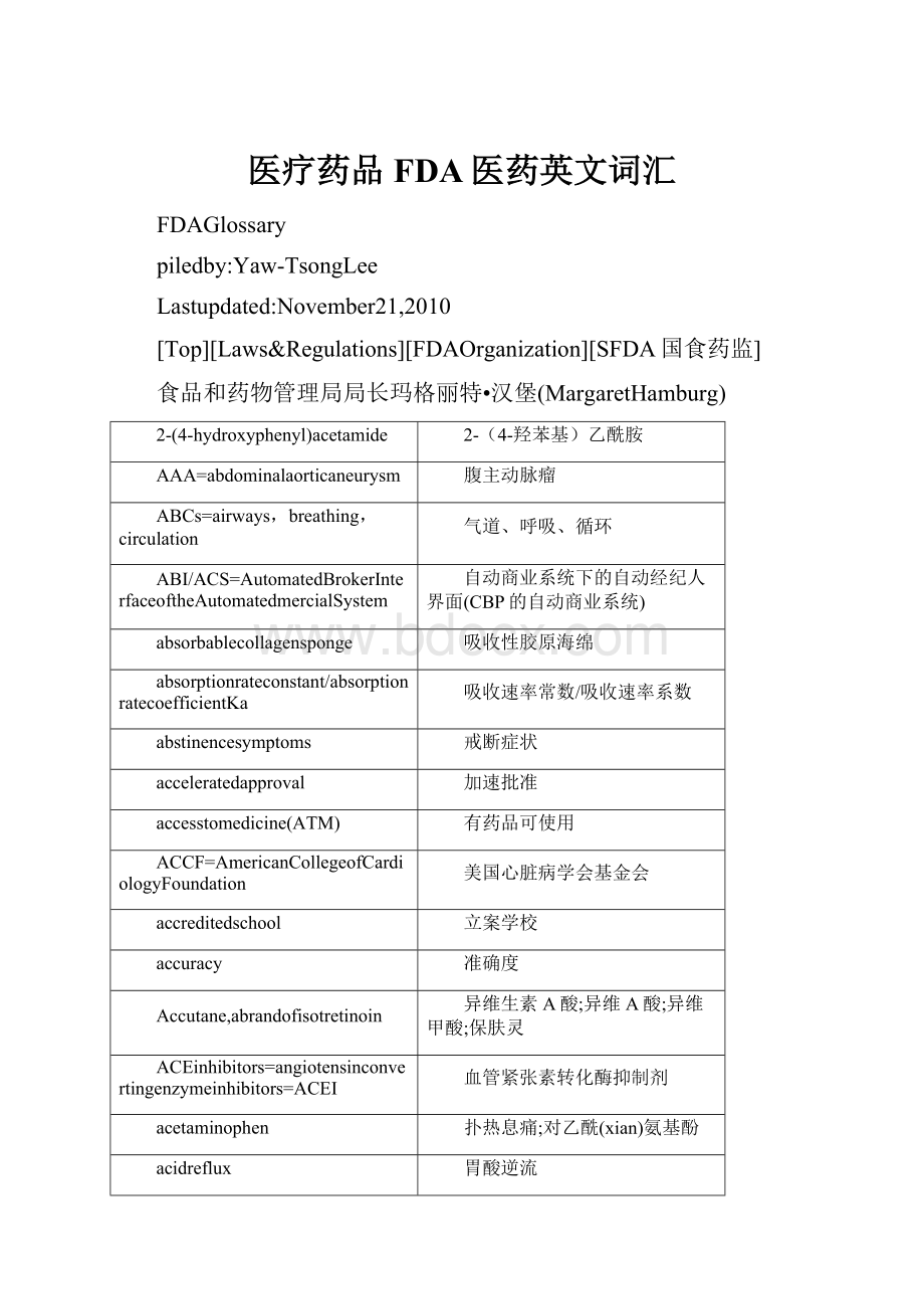 医疗药品FDA医药英文词汇.docx