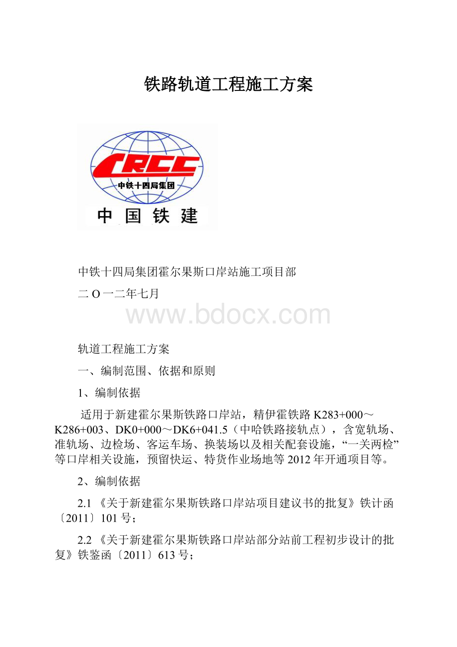 铁路轨道工程施工方案.docx_第1页