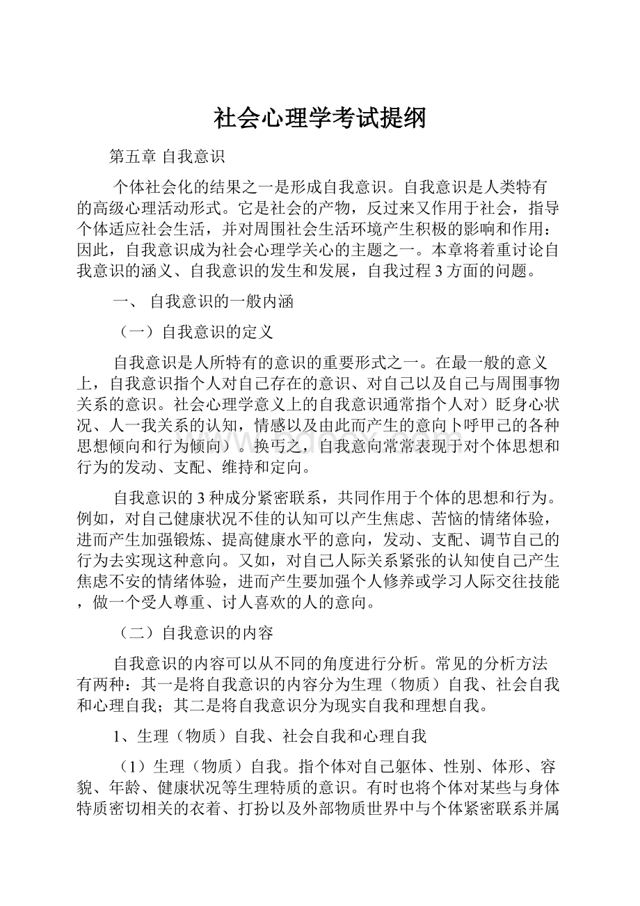 社会心理学考试提纲.docx_第1页