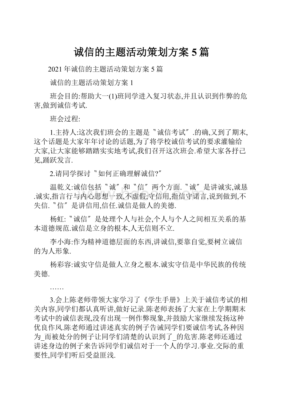 诚信的主题活动策划方案5篇.docx_第1页