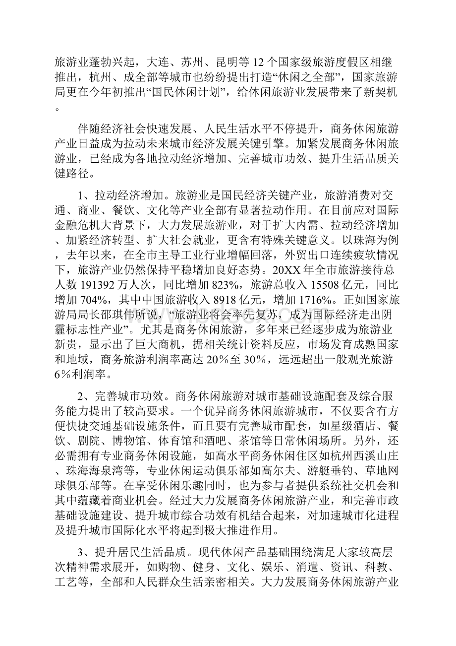 建设珠海国际商务休闲旅游度假区研究应用9页.docx_第2页