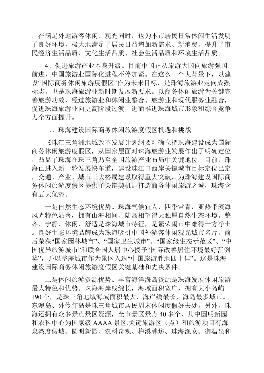 建设珠海国际商务休闲旅游度假区研究应用9页.docx_第3页