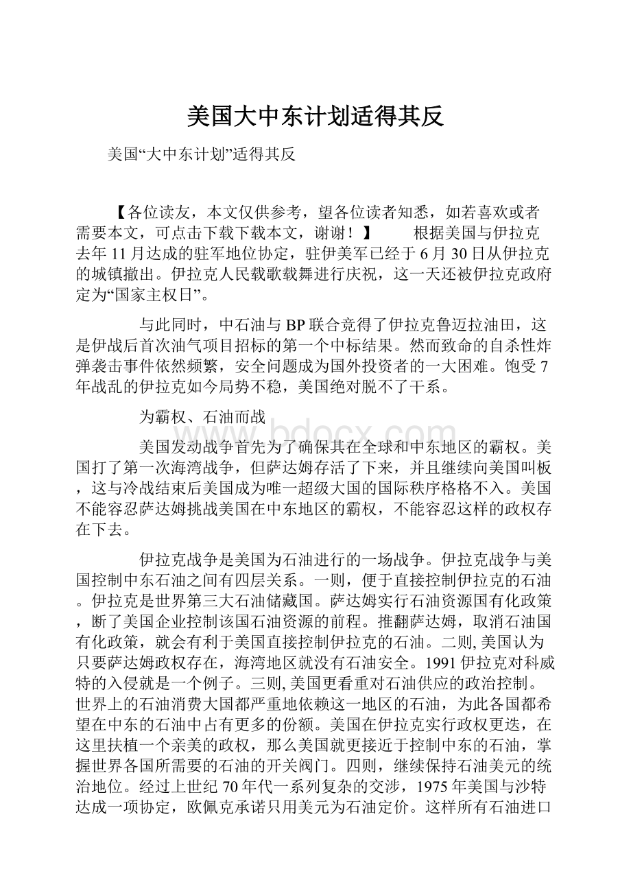 美国大中东计划适得其反.docx