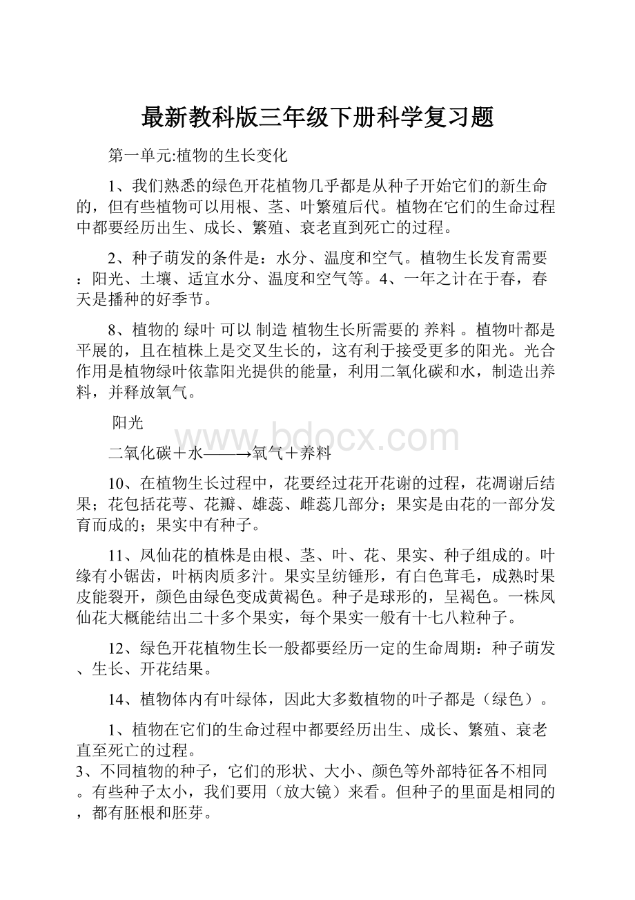 最新教科版三年级下册科学复习题.docx_第1页