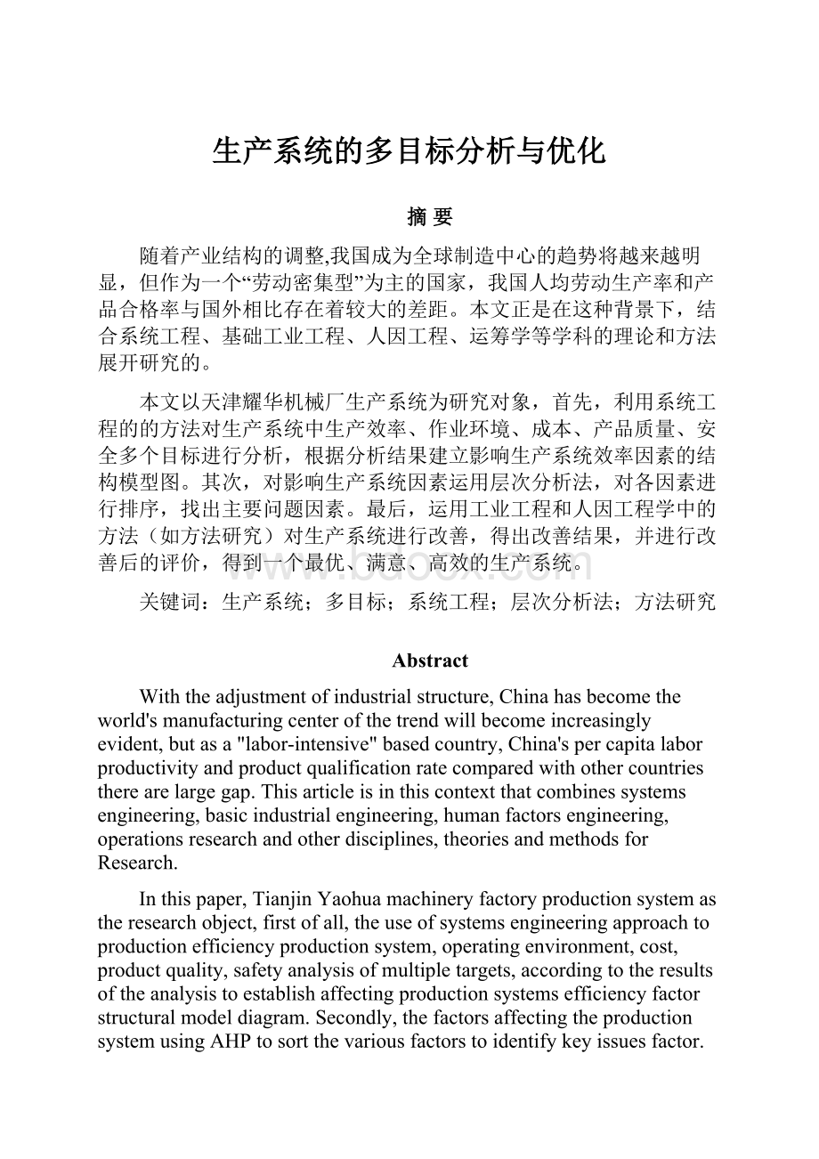 生产系统的多目标分析与优化.docx_第1页