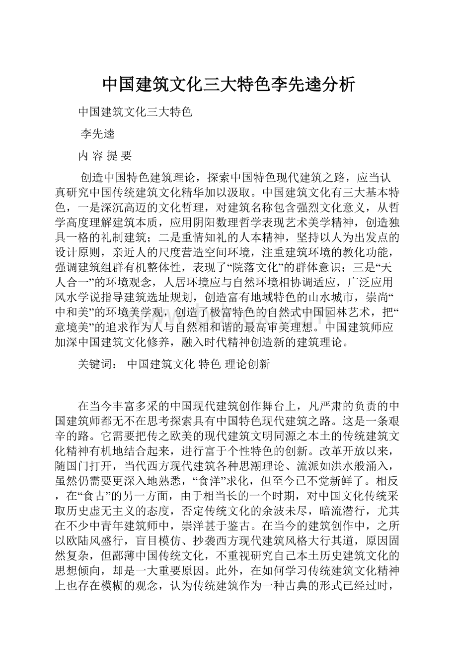 中国建筑文化三大特色李先逵分析.docx_第1页