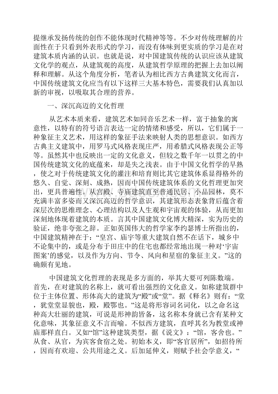 中国建筑文化三大特色李先逵分析.docx_第2页