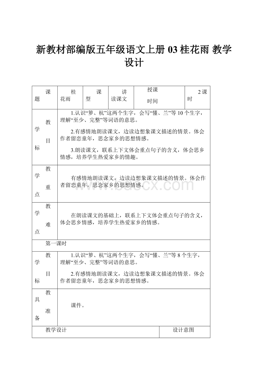 新教材部编版五年级语文上册03桂花雨教学设计.docx