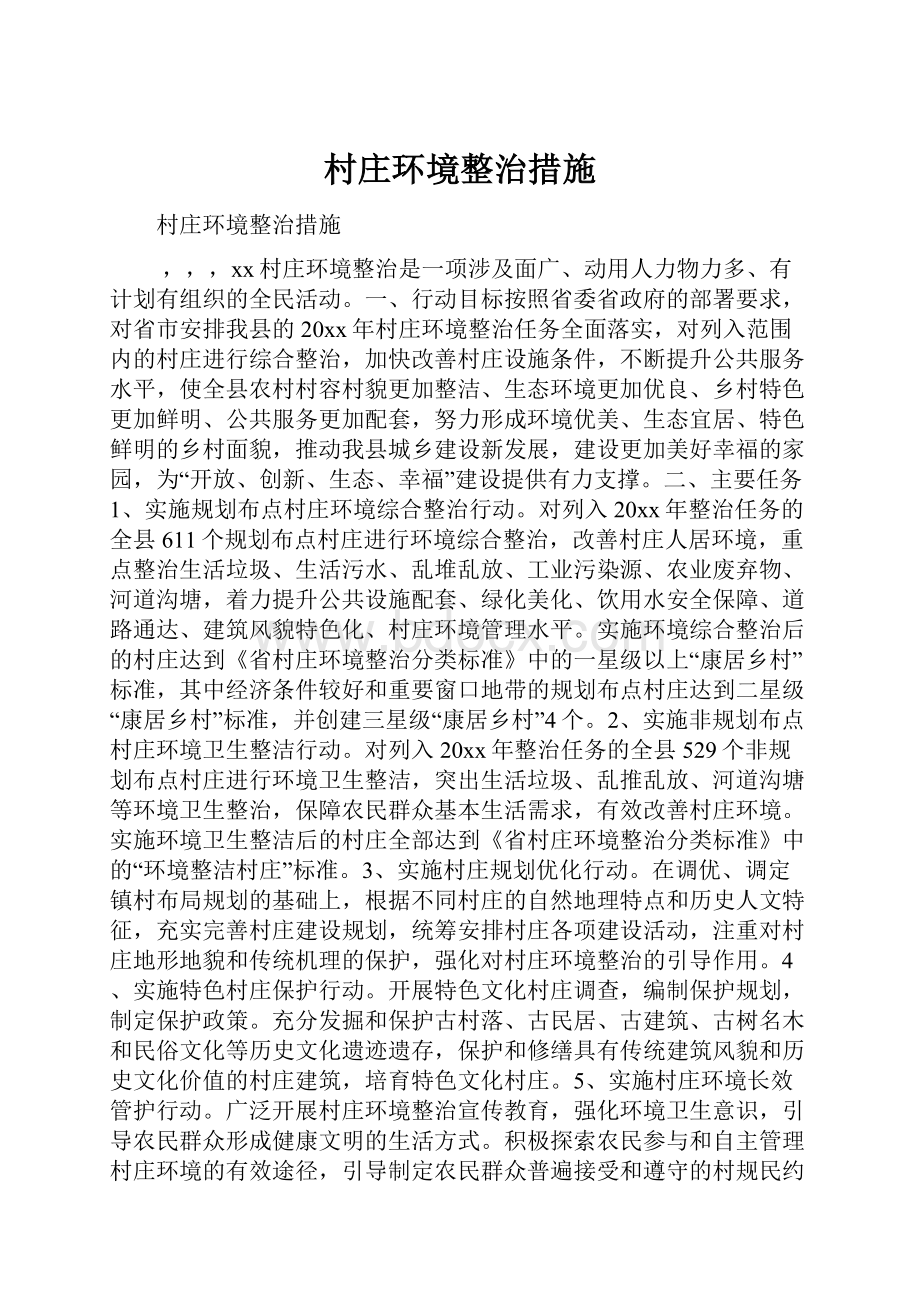 村庄环境整治措施.docx_第1页