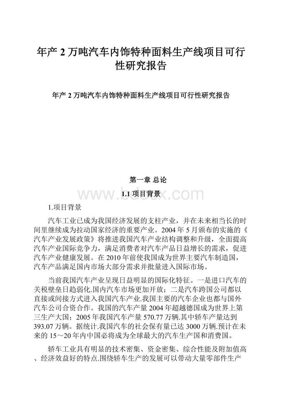 年产2万吨汽车内饰特种面料生产线项目可行性研究报告.docx_第1页