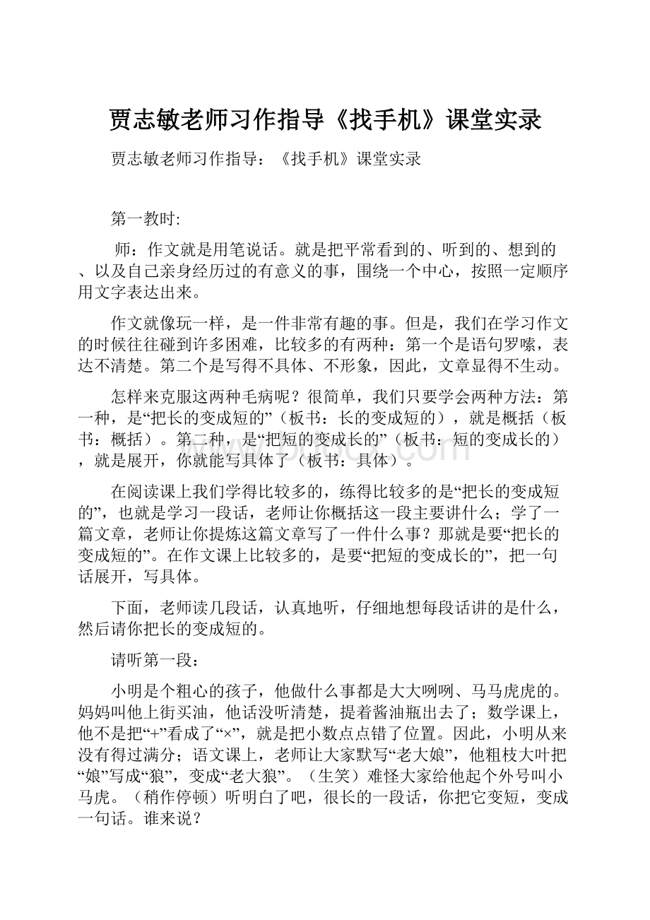 贾志敏老师习作指导《找手机》课堂实录.docx_第1页