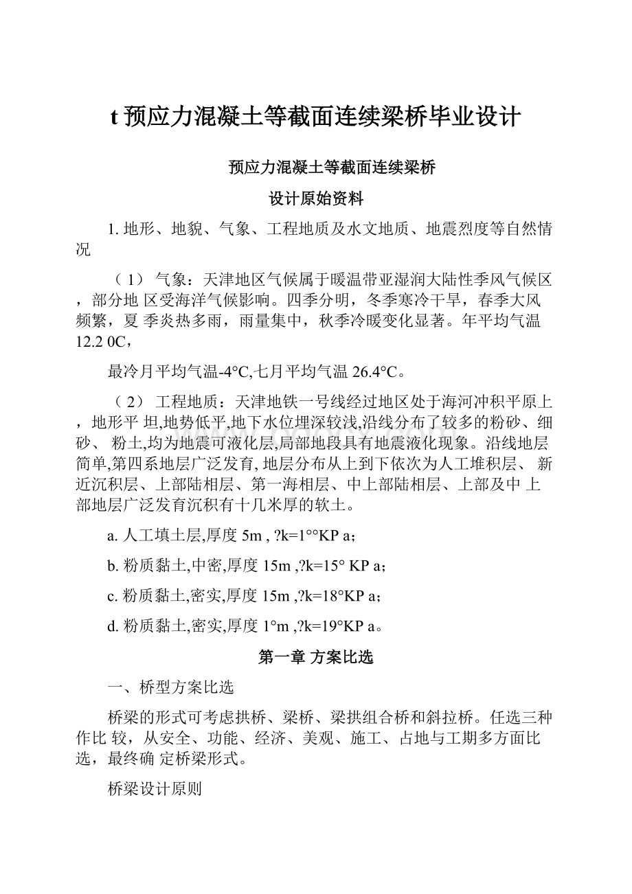 t预应力混凝土等截面连续梁桥毕业设计.docx