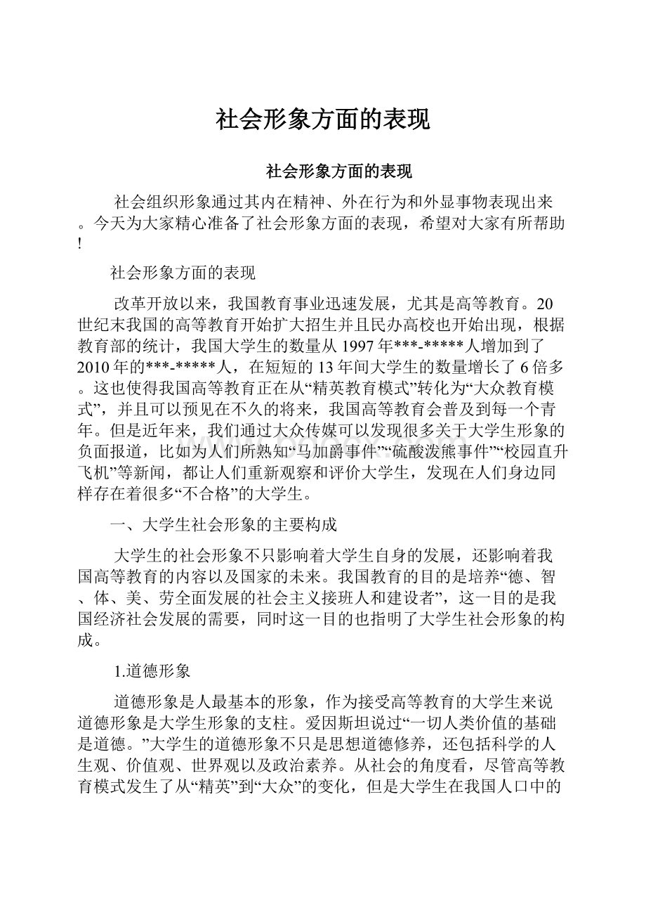 社会形象方面的表现.docx