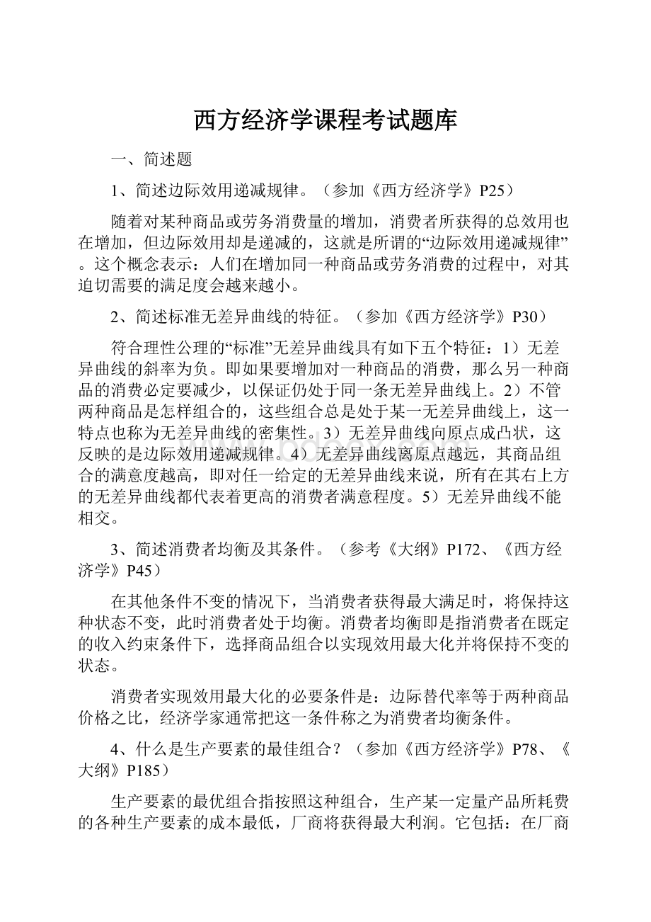 西方经济学课程考试题库.docx_第1页