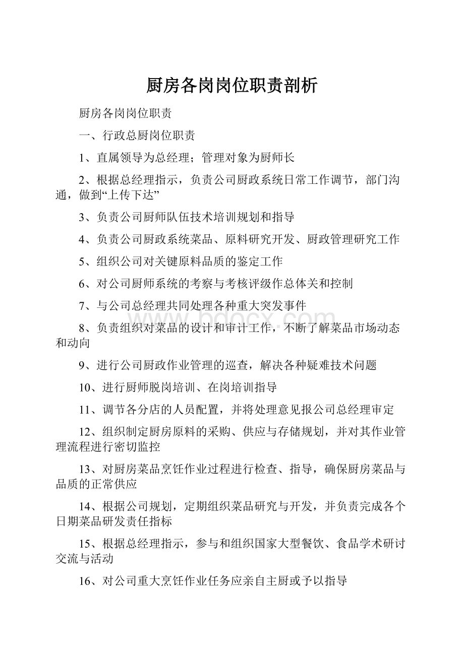 厨房各岗岗位职责剖析.docx_第1页