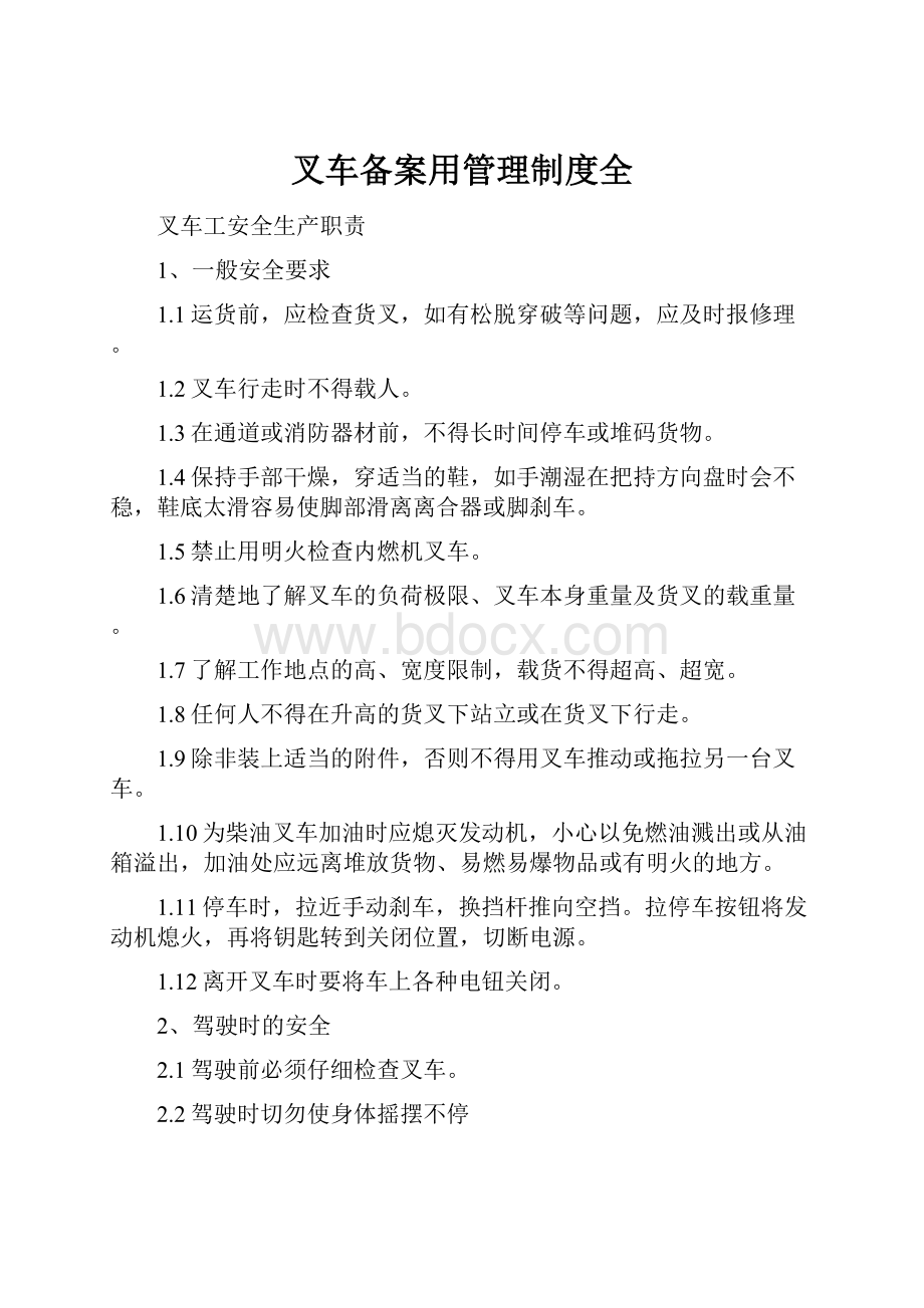 叉车备案用管理制度全.docx