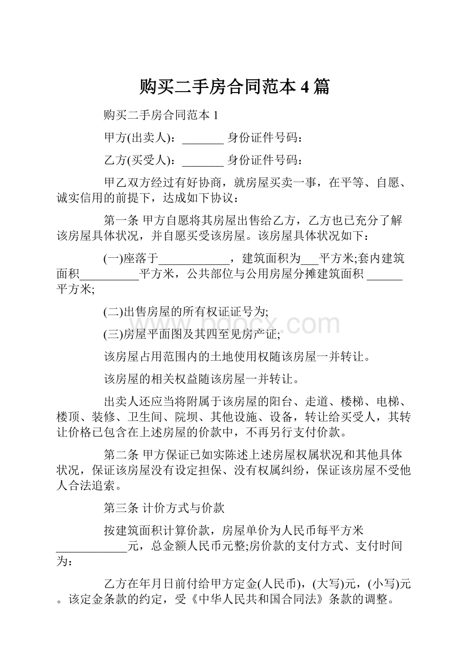 购买二手房合同范本4篇.docx