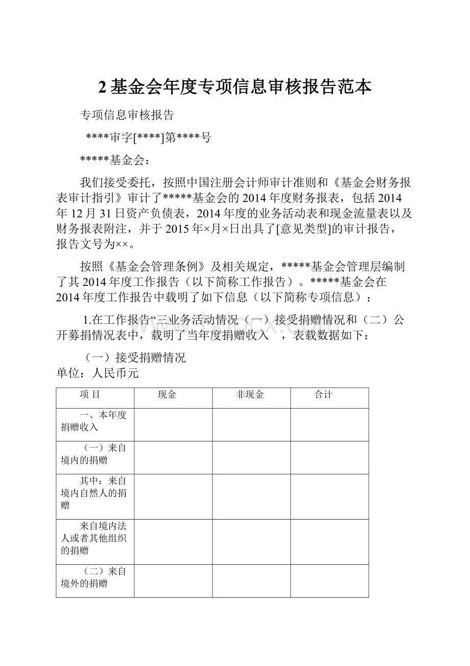 2基金会年度专项信息审核报告范本.docx_第1页