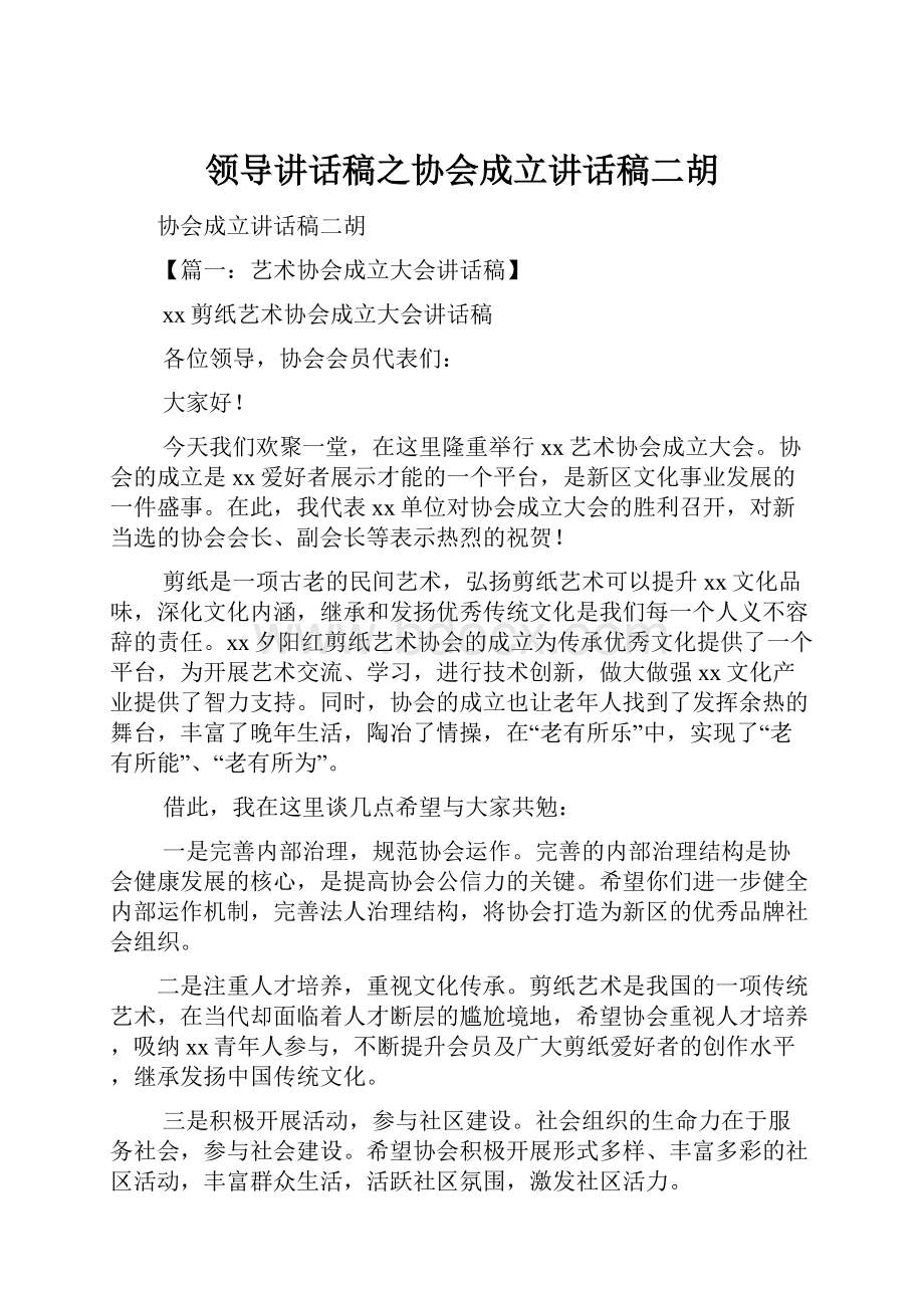 领导讲话稿之协会成立讲话稿二胡.docx_第1页