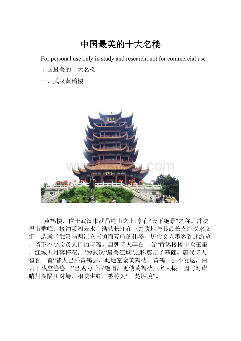 中国最美的十大名楼.docx